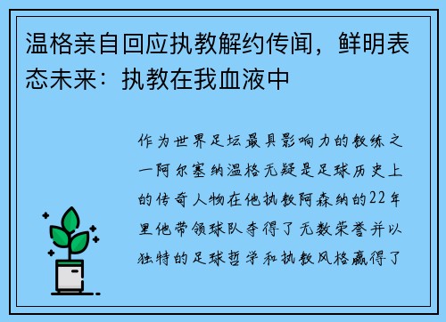 温格亲自回应执教解约传闻，鲜明表态未来：执教在我血液中