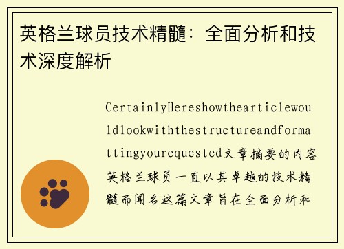 英格兰球员技术精髓：全面分析和技术深度解析