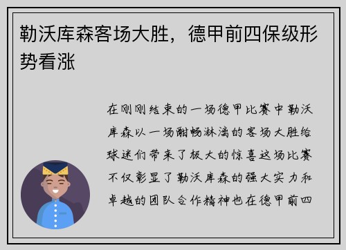 勒沃库森客场大胜，德甲前四保级形势看涨