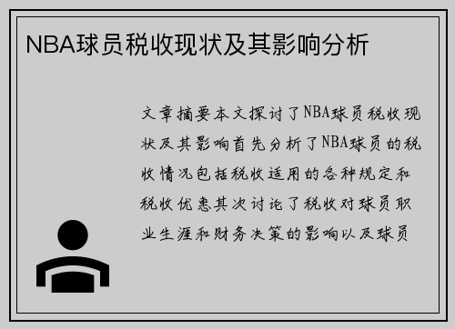 NBA球员税收现状及其影响分析