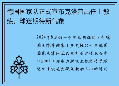 德国国家队正式宣布克洛普出任主教练，球迷期待新气象