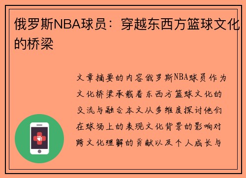 俄罗斯NBA球员：穿越东西方篮球文化的桥梁