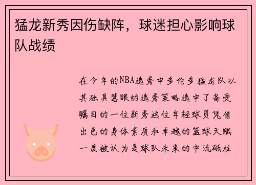 猛龙新秀因伤缺阵，球迷担心影响球队战绩
