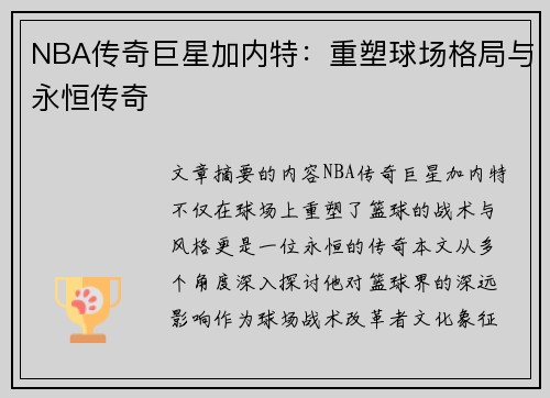 NBA传奇巨星加内特：重塑球场格局与永恒传奇