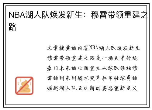 NBA湖人队焕发新生：穆雷带领重建之路