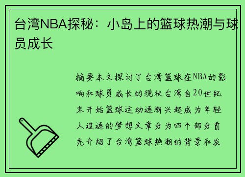 台湾NBA探秘：小岛上的篮球热潮与球员成长