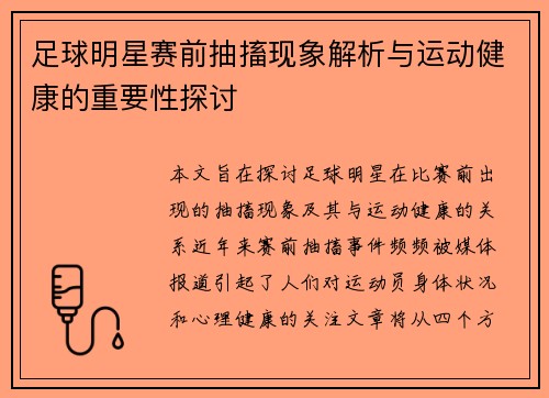 足球明星赛前抽搐现象解析与运动健康的重要性探讨