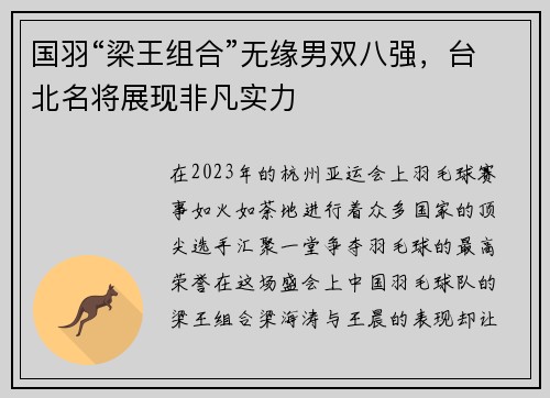 国羽“梁王组合”无缘男双八强，台北名将展现非凡实力