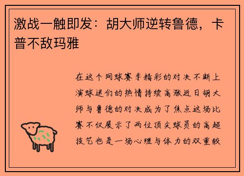激战一触即发：胡大师逆转鲁德，卡普不敌玛雅