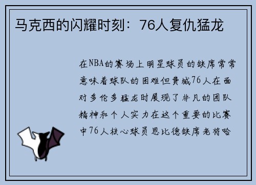 马克西的闪耀时刻：76人复仇猛龙