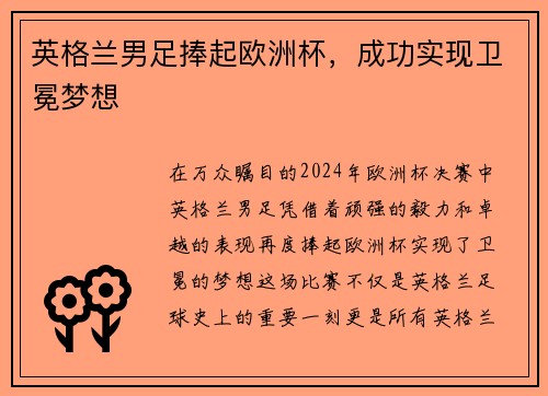 英格兰男足捧起欧洲杯，成功实现卫冕梦想