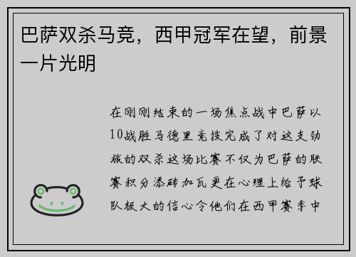 巴萨双杀马竞，西甲冠军在望，前景一片光明