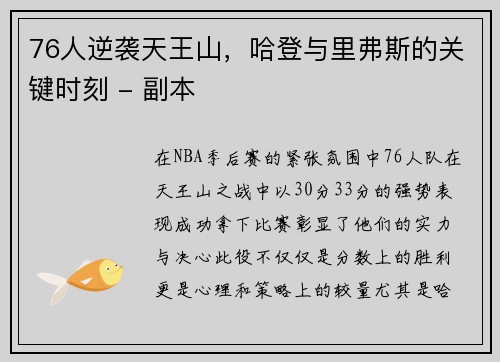 76人逆袭天王山，哈登与里弗斯的关键时刻 - 副本
