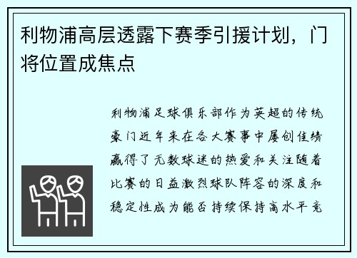 利物浦高层透露下赛季引援计划，门将位置成焦点
