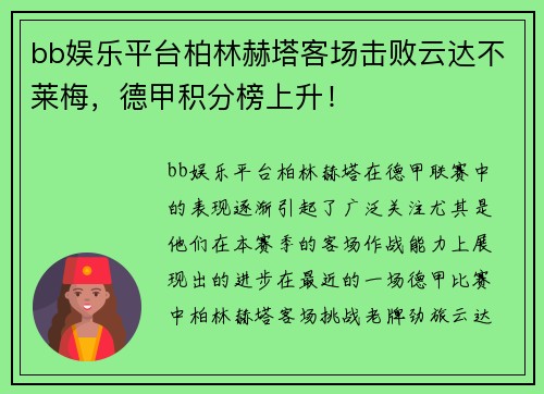 bb娱乐平台柏林赫塔客场击败云达不莱梅，德甲积分榜上升！