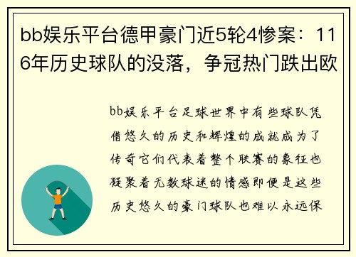 bb娱乐平台德甲豪门近5轮4惨案：116年历史球队的没落，争冠热门跌出欧战区