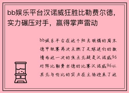 bb娱乐平台汉诺威狂胜比勒费尔德，实力碾压对手，赢得掌声雷动