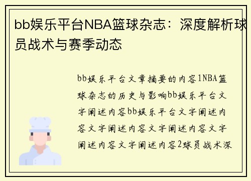 bb娱乐平台NBA篮球杂志：深度解析球员战术与赛季动态