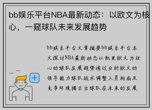 bb娱乐平台NBA最新动态：以欧文为核心，一窥球队未来发展趋势