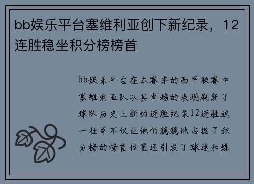 bb娱乐平台塞维利亚创下新纪录，12连胜稳坐积分榜榜首