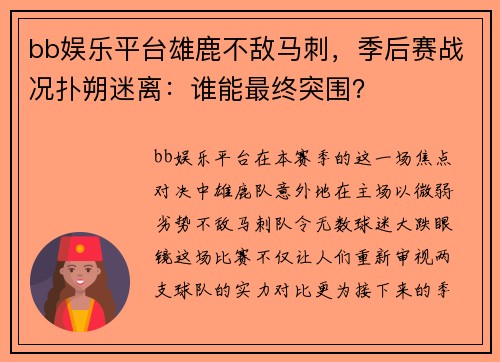 bb娱乐平台雄鹿不敌马刺，季后赛战况扑朔迷离：谁能最终突围？