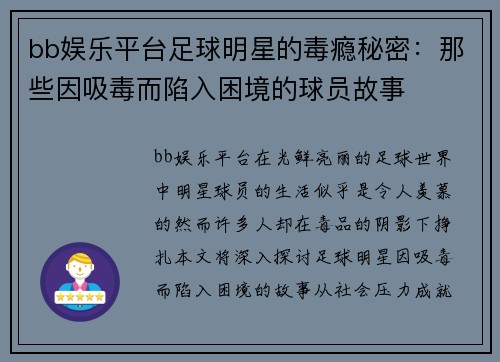 bb娱乐平台足球明星的毒瘾秘密：那些因吸毒而陷入困境的球员故事