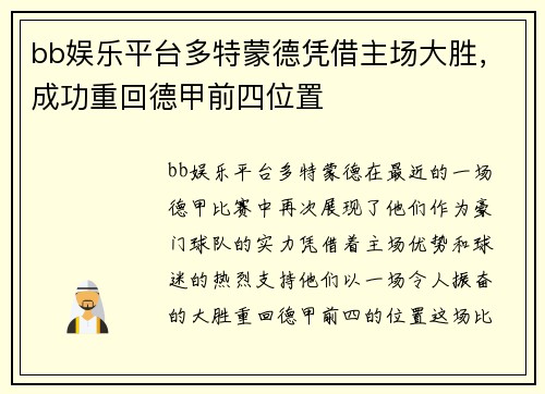 bb娱乐平台多特蒙德凭借主场大胜，成功重回德甲前四位置