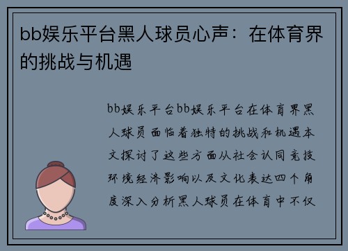 bb娱乐平台黑人球员心声：在体育界的挑战与机遇