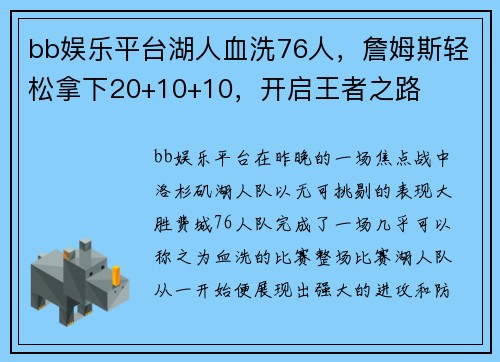 bb娱乐平台湖人血洗76人，詹姆斯轻松拿下20+10+10，开启王者之路