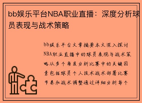 bb娱乐平台NBA职业直播：深度分析球员表现与战术策略