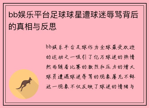 bb娱乐平台足球球星遭球迷辱骂背后的真相与反思