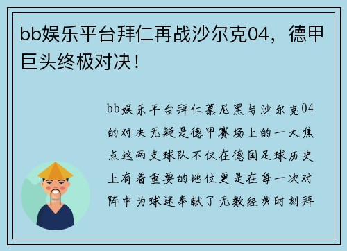 bb娱乐平台拜仁再战沙尔克04，德甲巨头终极对决！