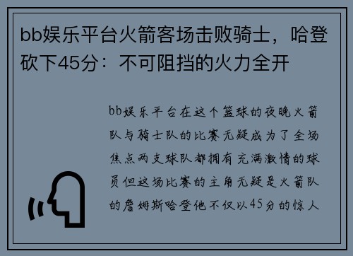 bb娱乐平台火箭客场击败骑士，哈登砍下45分：不可阻挡的火力全开