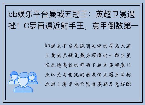 bb娱乐平台曼城五冠王：英超卫冕遇挫！C罗再逼近射手王，意甲倒数第一羞辱AC米兰