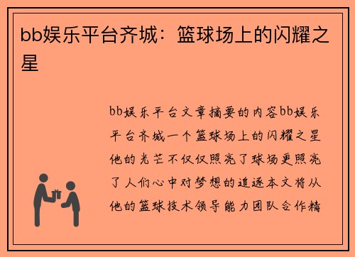 bb娱乐平台齐城：篮球场上的闪耀之星