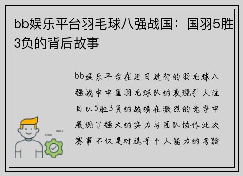 bb娱乐平台羽毛球八强战国：国羽5胜3负的背后故事