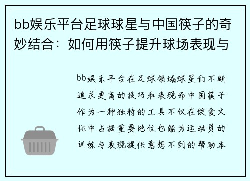 bb娱乐平台足球球星与中国筷子的奇妙结合：如何用筷子提升球场表现与技巧