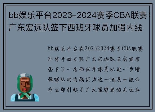 bb娱乐平台2023-2024赛季CBA联赛：广东宏远队签下西班牙球员加强内线实力