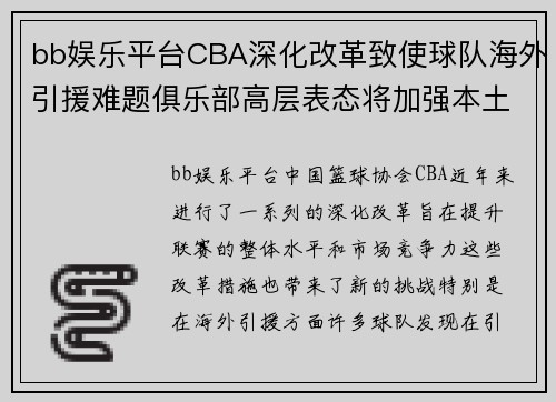 bb娱乐平台CBA深化改革致使球队海外引援难题俱乐部高层表态将加强本土培养力度