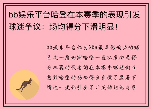 bb娱乐平台哈登在本赛季的表现引发球迷争议：场均得分下滑明显！
