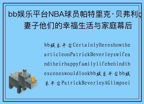 bb娱乐平台NBA球员帕特里克·贝弗利的妻子他们的幸福生活与家庭幕后