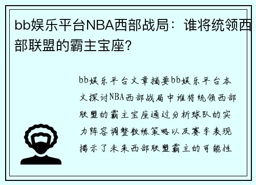bb娱乐平台NBA西部战局：谁将统领西部联盟的霸主宝座？