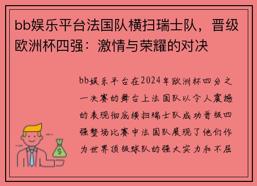 bb娱乐平台法国队横扫瑞士队，晋级欧洲杯四强：激情与荣耀的对决