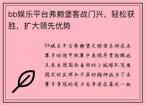 bb娱乐平台弗赖堡客战门兴，轻松获胜，扩大领先优势