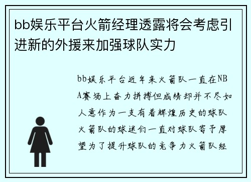 bb娱乐平台火箭经理透露将会考虑引进新的外援来加强球队实力
