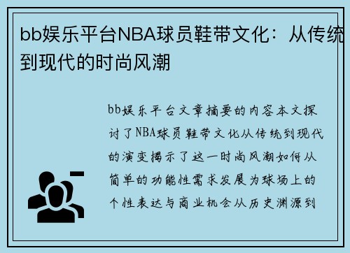 bb娱乐平台NBA球员鞋带文化：从传统到现代的时尚风潮