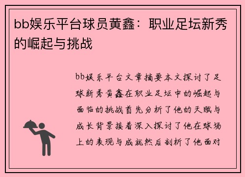 bb娱乐平台球员黄鑫：职业足坛新秀的崛起与挑战