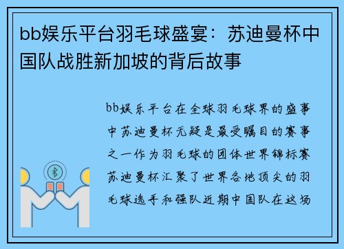 bb娱乐平台羽毛球盛宴：苏迪曼杯中国队战胜新加坡的背后故事