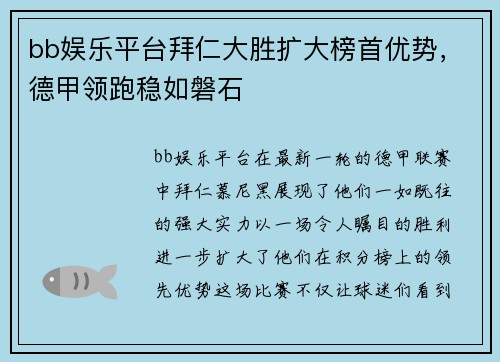 bb娱乐平台拜仁大胜扩大榜首优势，德甲领跑稳如磐石