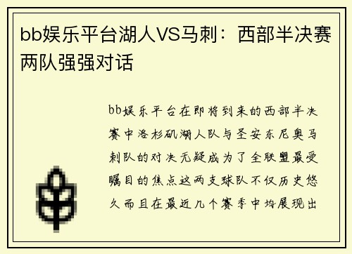 bb娱乐平台湖人VS马刺：西部半决赛两队强强对话